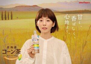 「北海道コーン茶」新局面　夏帆さん起用してコミュニケーション　コーン茶の認知獲得から商品の独自価値訴求へ転換