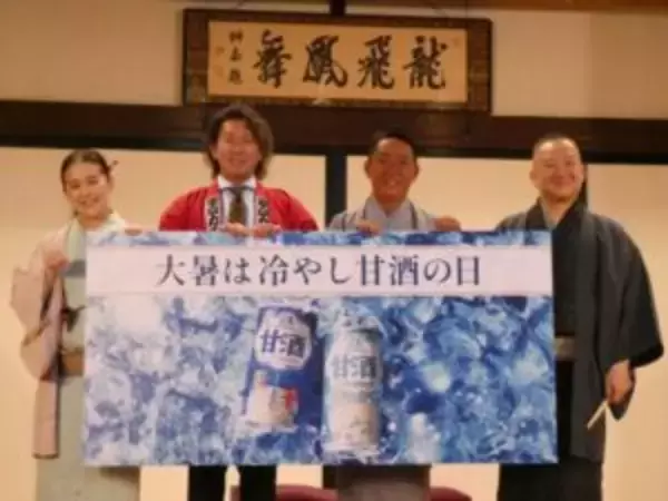 森永製菓、大暑を「冷やし甘酒の日」と制定　制定イベント初日に浅草で500本配布　柳家三之助さんと林家つる子さんも登場