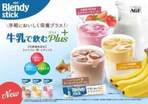 濃厚なおいしさと圧倒的な溶けやすさ・そのうえ栄養素も補える　AGFが「ブレンディ」スティックで新しい健康提案