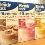 濃厚なおいしさと圧倒的な溶けやすさ・そのうえ栄養素も補える　AGFが「ブレンディ」スティックで新しい健康提案