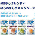 濃厚なおいしさと圧倒的な溶けやすさ・そのうえ栄養素も補える　AGFが「ブレンディ」スティックで新しい健康提案