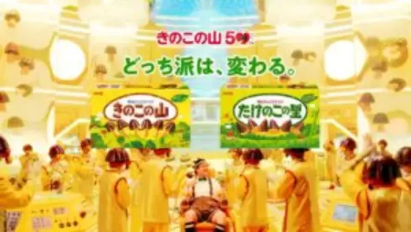 明治「きのこの山」と「たけのこの里」が絶好調　「山」と「里」の山里亮太さん起用CMなど「きのこの山」50周年施策が奏功