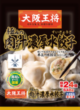 冷凍餃子「大阪王将」 「感動するおいしさ追求」 「極みの肉汁」に「水餃子」