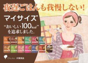 大塚食品「マイサイズ」平日遅い夕食になりがちな女性から支持　「100kcalでおいしい」で即席麺から20－40代新規女性層を獲得