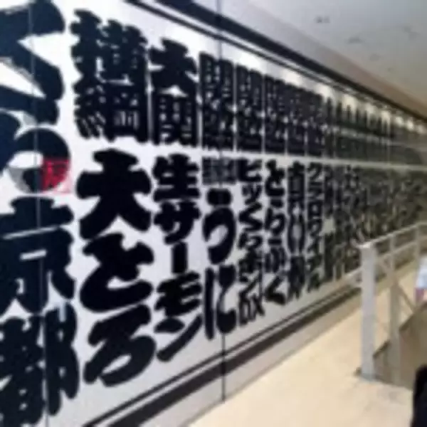 SNSに映える和モダンな「くら寿司」 京都に新形態モデル1号店