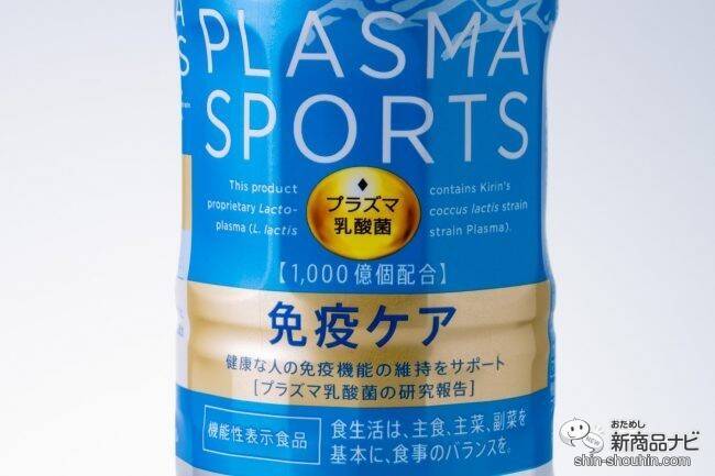 【スポーツドリンク】プラズマ乳酸菌入り『キリン プラズマスポーツ』で水分補給と免疫に同時アプローチ！【熱中対策】