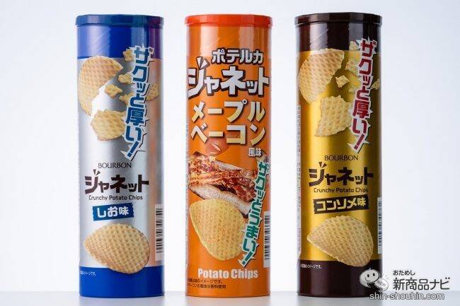 網目の厚手がザクザクうまい筒型ポテトチップス『ジャネット メープルベーコン風味/塩あじ/コンソメ味』を3種食べ比べ