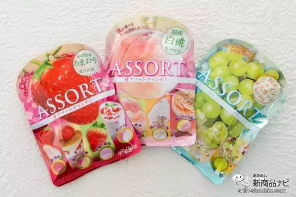 「果汁感たっぷり♪  4種類の食べ比べを楽しめる『アソートキャンディシリーズ』をおためし！」の画像