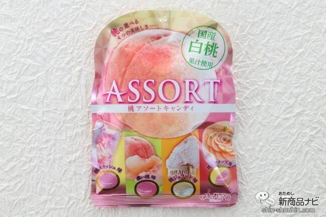 果汁感たっぷり♪  4種類の食べ比べを楽しめる『アソートキャンディシリーズ』をおためし！