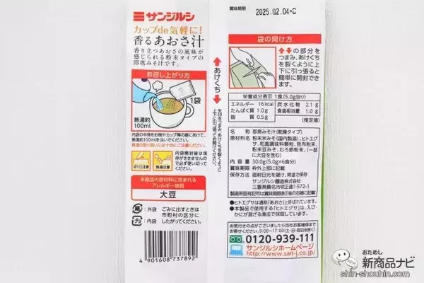 「100mlのお湯で作る『カップde気軽に！香るあおさ汁』でちょっとだけ飲みたいを叶える」の画像