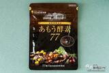 「「酵素のちから」で健康的に！ 忙しい人でも手軽に摂れる今注目の発酵食品『あもう酵素77』で体の内部から綺麗にしよう」の画像1