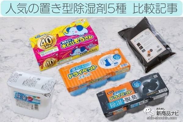 人気の除湿剤5種を徹底比較！ 除湿力が強くて使いやすいのはこれ！ (2022年5月30日) - エキサイトニュース