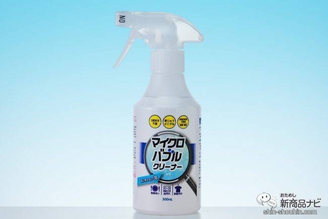 目に見えないきめ細かな泡が汚れを落とす！ 2度拭きいらずの『マイクロバブル・クリーナー』で、家中キレイにお掃除しよう