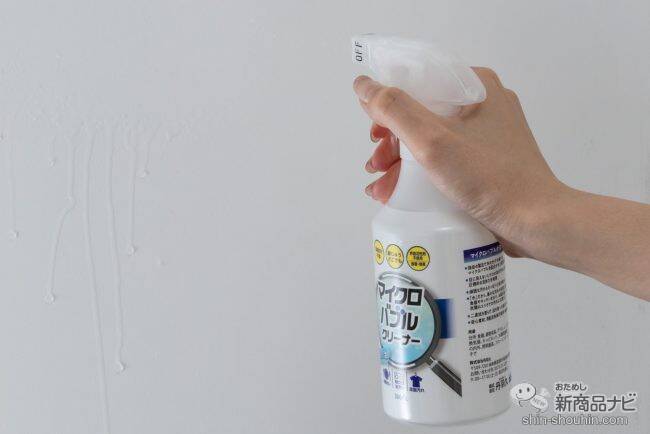目に見えないきめ細かな泡が汚れを落とす！ 2度拭きいらずの『マイクロバブル・クリーナー』で、家中キレイにお掃除しよう