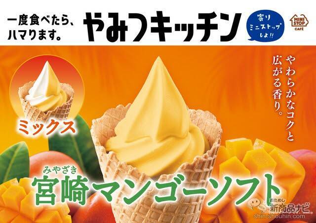 ミニストップ 今週の新商品情報 100 果汁使用 宮崎マンゴーソフト や タレ弁 2品ほか 22年3月26日 エキサイトニュース