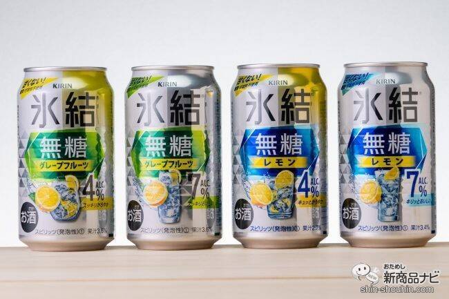 【無糖チューハイ4種比較】『キリン 氷結無糖 グレープフルーツ/レモン Alc.4%/Alc.7%』を公式おすすめペアリングフードと楽しんだ！