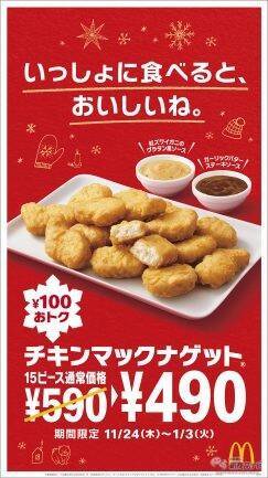 【マクドナルド新情報】『チキンマックナゲットⓇ15ピース』今だけおトクな特別価格490円！ 冬にぴったりなナゲットソース2種も新登場