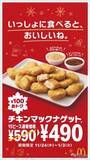 「【マクドナルド新情報】『チキンマックナゲットⓇ15ピース』今だけおトクな特別価格490円！ 冬にぴったりなナゲットソース2種も新登場」の画像2