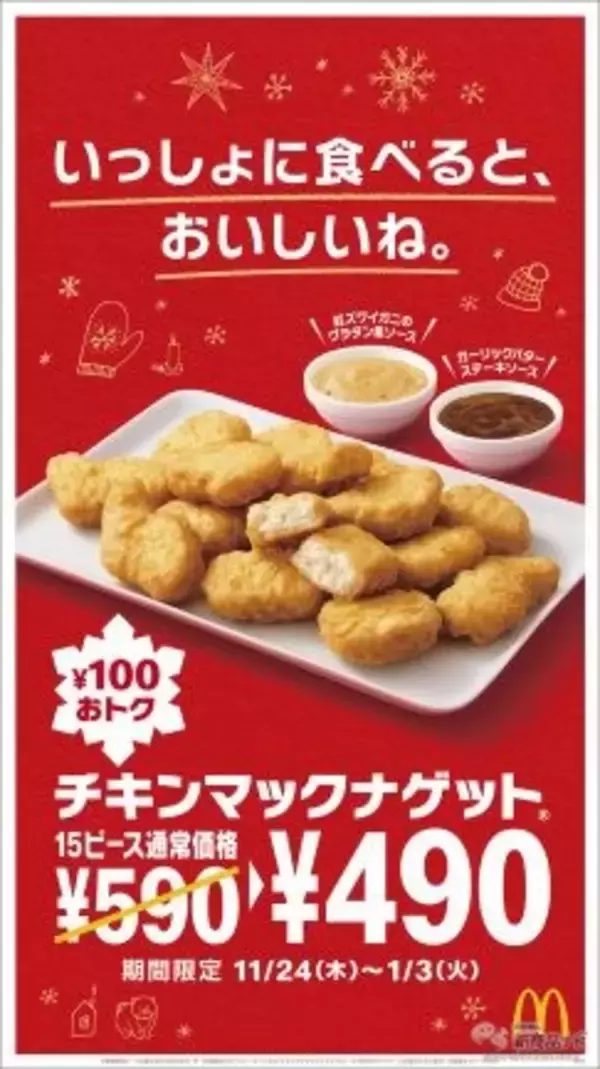「【マクドナルド新情報】『チキンマックナゲットⓇ15ピース』今だけおトクな特別価格490円！ 冬にぴったりなナゲットソース2種も新登場」の画像