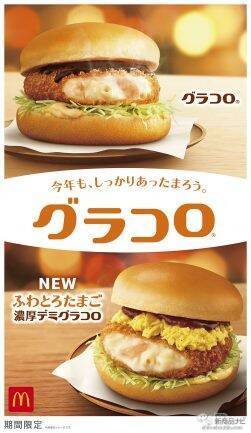 【マクドナルド新情報】一年を締めくくる冬の定番『グラコロⓇ』が新作の『ふわとろたまご濃厚デミグラコロ』と11月30日（水）から期間限定で登場！