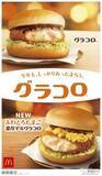 「【マクドナルド新情報】一年を締めくくる冬の定番『グラコロⓇ』が新作の『ふわとろたまご濃厚デミグラコロ』と11月30日（水）から期間限定で登場！」の画像2