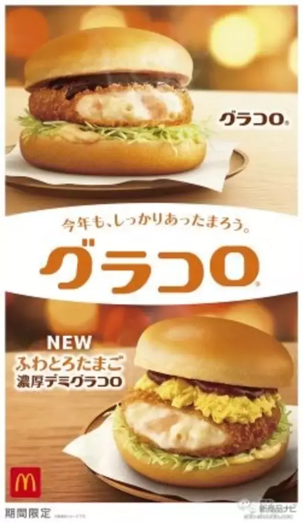 「【マクドナルド新情報】一年を締めくくる冬の定番『グラコロⓇ』が新作の『ふわとろたまご濃厚デミグラコロ』と11月30日（水）から期間限定で登場！」の画像