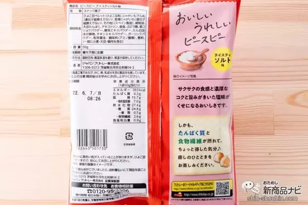 「ひよこ豆の新スナックブランド『PEACEPY（ピースピー）サワークリーム＆オニオン味/テイスティソルト味』」の画像