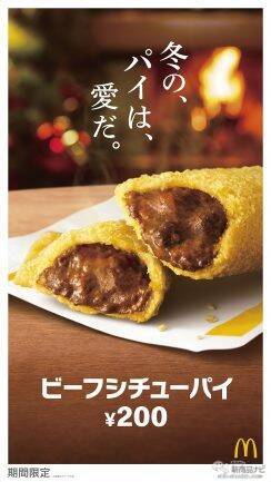 【マクドナルド最新情報】あたたかいお食事パイ！ 昨年大好評だった『ビーフシチューパイ』が今年も12月7日（水）から期間限定で登場