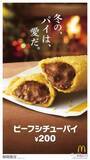 「【マクドナルド最新情報】あたたかいお食事パイ！ 昨年大好評だった『ビーフシチューパイ』が今年も12月7日（水）から期間限定で登場」の画像2