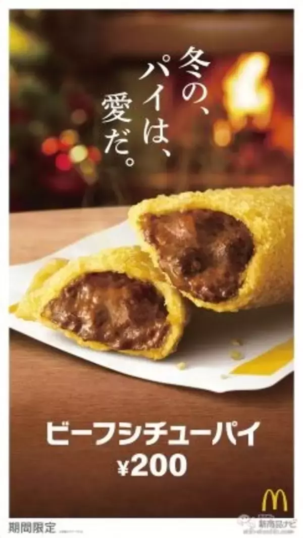 「【マクドナルド最新情報】あたたかいお食事パイ！ 昨年大好評だった『ビーフシチューパイ』が今年も12月7日（水）から期間限定で登場」の画像