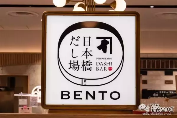 「かつお節の旨味を活かしたお弁当！品川駅の「日本橋だし場 OBENTO」へ行ってみた」の画像