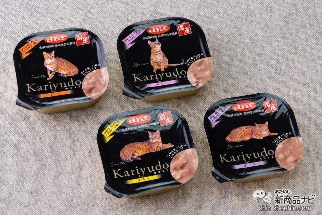 「肉」本来の美味しさを追求！ なめて食べられる国産キャットフード『Kariyudo（カリユド）』が新登場