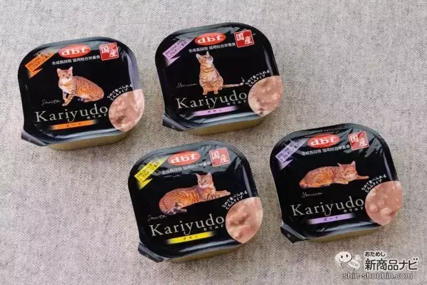 「「肉」本来の美味しさを追求！ なめて食べられる国産キャットフード『Kariyudo（カリユド）』が新登場」の画像