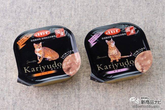「肉」本来の美味しさを追求！ なめて食べられる国産キャットフード『Kariyudo（カリユド）』が新登場