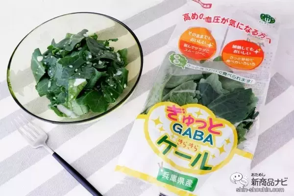【機能性表示食品（※1）】高い技術で大切に育てられた『ぎゅっとGABA きらきらケール』を食卓に