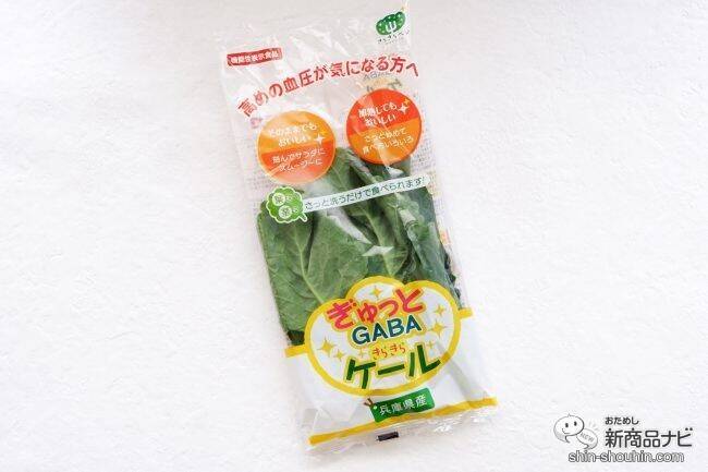 【機能性表示食品（※1）】高い技術で大切に育てられた『ぎゅっとGABA きらきらケール』を食卓に