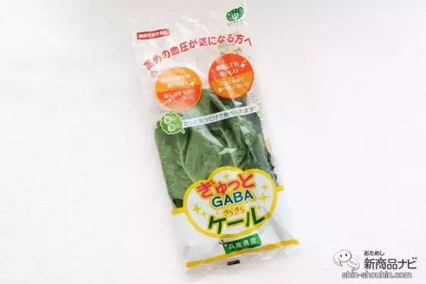 「【機能性表示食品（※1）】高い技術で大切に育てられた『ぎゅっとGABA きらきらケール』を食卓に」の画像