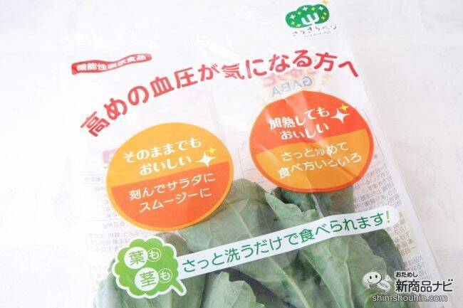 【機能性表示食品（※1）】高い技術で大切に育てられた『ぎゅっとGABA きらきらケール』を食卓に