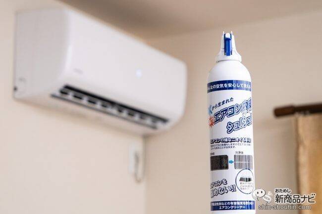 今こそエアコン掃除！ 『エアコン内部クリーナーシュ！シュ！』なら、吹きかけるだけの簡単洗浄で嫌なニオイともおさらばできる
