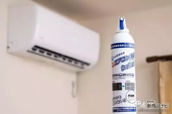 「今こそエアコン掃除！ 『エアコン内部クリーナーシュ！シュ！』なら、吹きかけるだけの簡単洗浄で嫌なニオイともおさらばできる」の画像