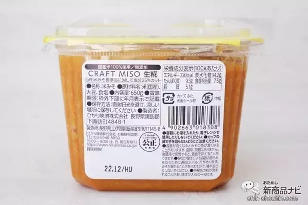 「【新発売】フルーティーなみそ!? 『CRAFT MISO 生糀』の楽しみ方。食の幅を広げる新ジャンル「クラフトみそ」が登場」の画像