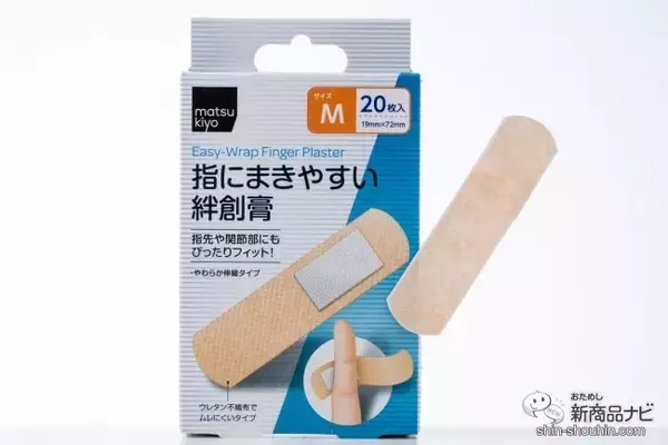 「1人でも貼れるもん！ 小学生考案 『matsukiyo 指にまきやすい絆創膏』がストレスフリーで使いやすかった！」の画像