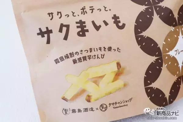 「サクっと軽い新感覚の芋けんぴ 『サクまいも』はおやつにも、おつまみにもなるヘルシーなおいしさ」の画像