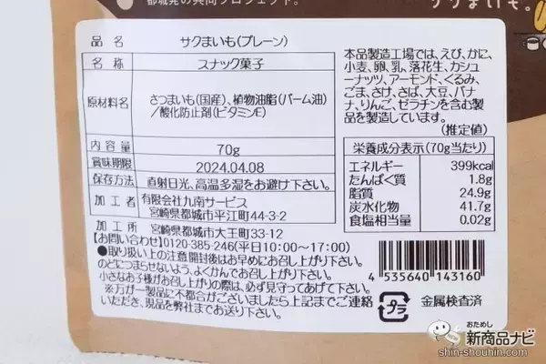 「サクっと軽い新感覚の芋けんぴ 『サクまいも』はおやつにも、おつまみにもなるヘルシーなおいしさ」の画像