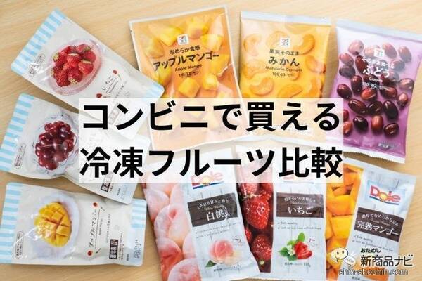 コンビニで買える冷凍フルーツ比較 各コンビニの特徴とおすすめ商品を発表 22年7月25日 エキサイトニュース