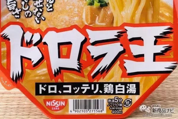 「底なしドロドロ！ 『日清ドロラ王 ドロ、コッテリ、鶏白湯（とりぱいたん）』がいざなうこってり沼」の画像