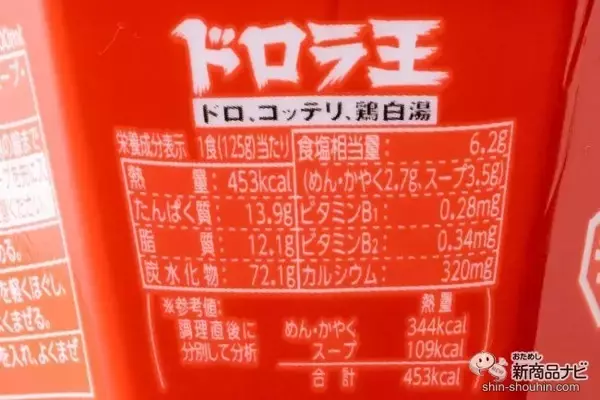 「底なしドロドロ！ 『日清ドロラ王 ドロ、コッテリ、鶏白湯（とりぱいたん）』がいざなうこってり沼」の画像