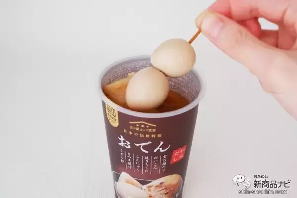 「カップ入りだからこその手軽さ『おでん和風だし』は電子レンジで温めるだけ」の画像