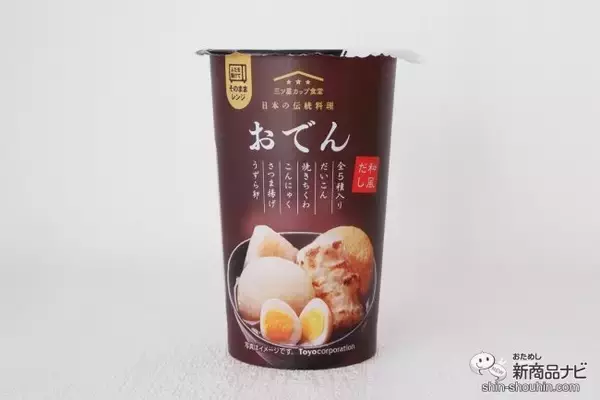 「カップ入りだからこその手軽さ『おでん和風だし』は電子レンジで温めるだけ」の画像
