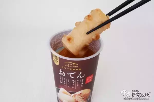 「カップ入りだからこその手軽さ『おでん和風だし』は電子レンジで温めるだけ」の画像